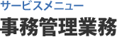 サービスメニュー 事務管理業務