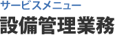 サービスメニュー 設備管理業務