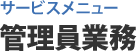 サービスメニュー 管理員業務