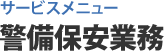 サービスメニュー 警備保安業務