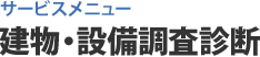 サービスメニュー 建物・設備調査診断