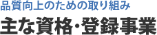 品質向上のための取り組み 主な資格・登録事業