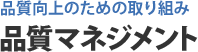 品質向上のための取り組み 品質マネジメント