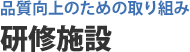 品質向上のための取り組み 研修施設