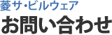 お問い合わせ