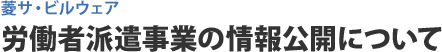 労働者派遣事業の情報公開について