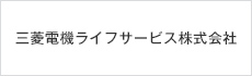 三菱電機ライフサービス株式会社