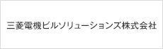 三菱電機ビルソリューションズ株式会社