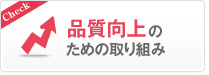 品質向上のための取り組み