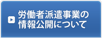 労働者派遣事業の情報公開について