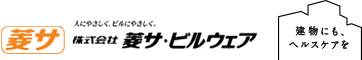 株式会社 菱サ・ビルウェア　建物にも、ヘルスケアを