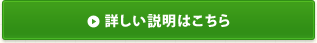 詳しい説明はこちら