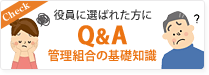 Q&A 管理組合の基礎知識