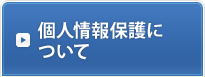 個人情報保護について