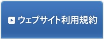 ウェブサイト利用規約