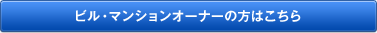 ビル・マンションオーナーの方はこちら