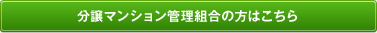 分譲マンション管理組合の方はこちら