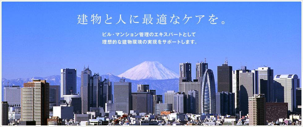 建物と人に最適なケアを。ビル・マンション管理のエキスパートとして理想的な建物環境の実現をサポートします。