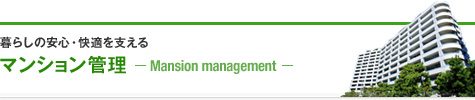 暮らしの安心・快適を支えるマンション管理