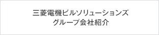 三菱電機ビルソリューションズ グループ会社紹介