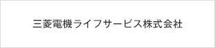 三菱電機ライフサービス株式会社