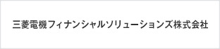 三菱電機フィナンシャルソリューションズ株式会社