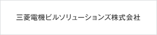 三菱電機ビルソリューションズ株式会社