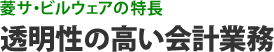 菱サ・ビルウェアの特長 透明性の高い会計業務