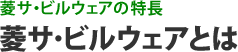 菱サ・ビルウェアの特長 菱サ・ビルウェアとは