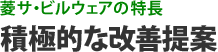 菱サ・ビルウェアの特長 積極的な改善提案