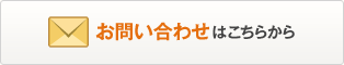 お問い合わせ　菱サ・ビルウェアについてのお問い合わせはこちら