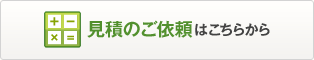 見積依頼　お見積もり依頼についてはこちら