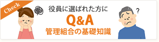 Q&A 管理組合の基礎知識