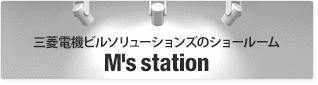 三菱電機ビルテクノサービスのショールーム M's station
