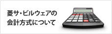 菱サ・ビルウェアの会計⽅式について