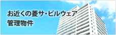 お近くの菱サ・ビルウェア管理物件