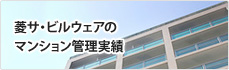 菱サ・ビルウェアのマンション管理実績
