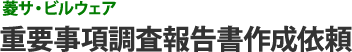 マンション管理：重要事項調査報告書作成依頼