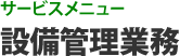 サービスメニュー 設備管理業務