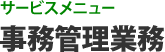 サービスメニュー 事務管理業務