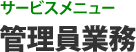 サービスメニュー 管理員業務