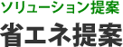 ソリューション提案 省エネ提案