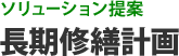 ソリューション提案 長期修繕計画