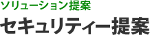 ソリューション提案 セキュリティー提案