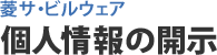 個人情報の開示